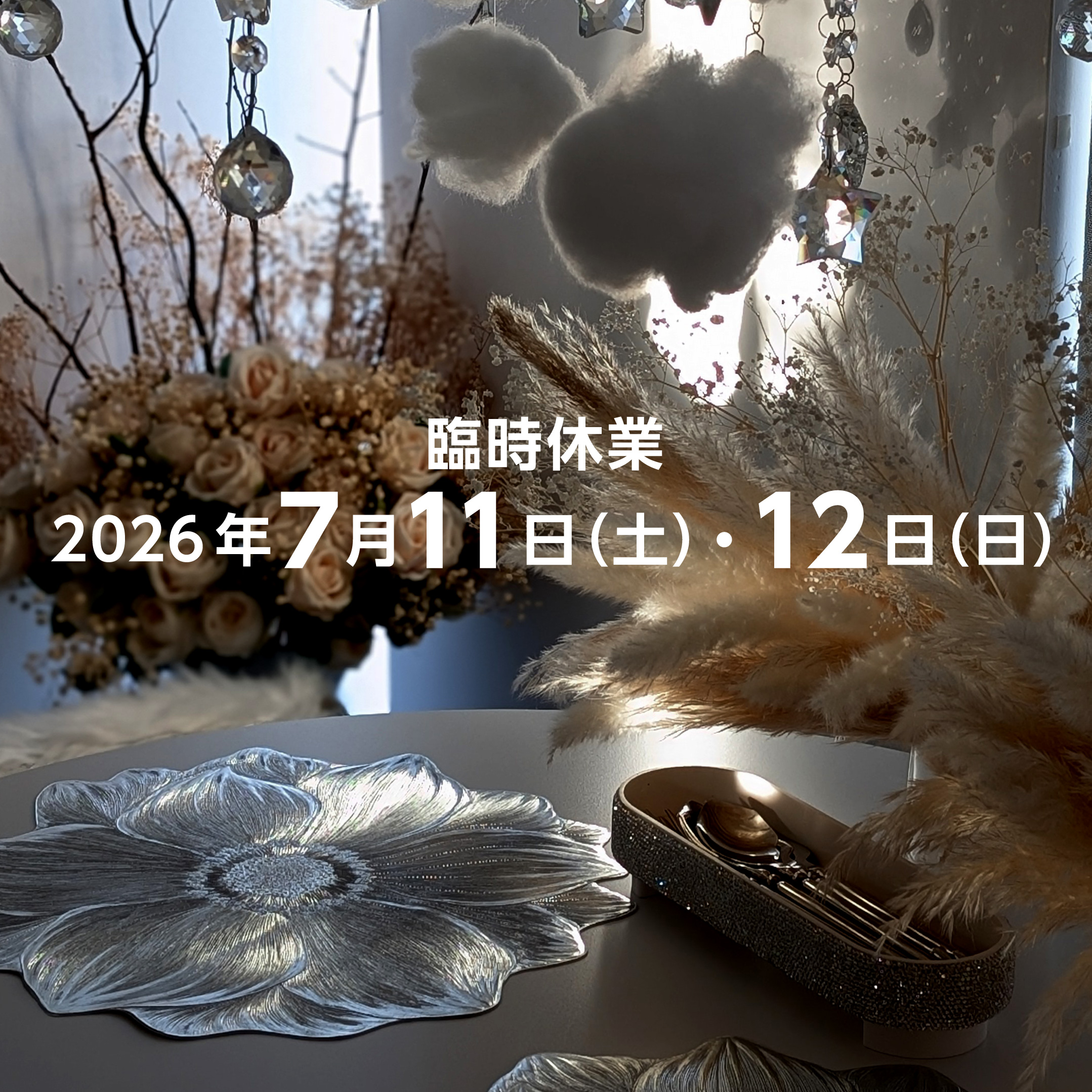 2026年7月11日（土）・12日（日）臨時休業のイメージ